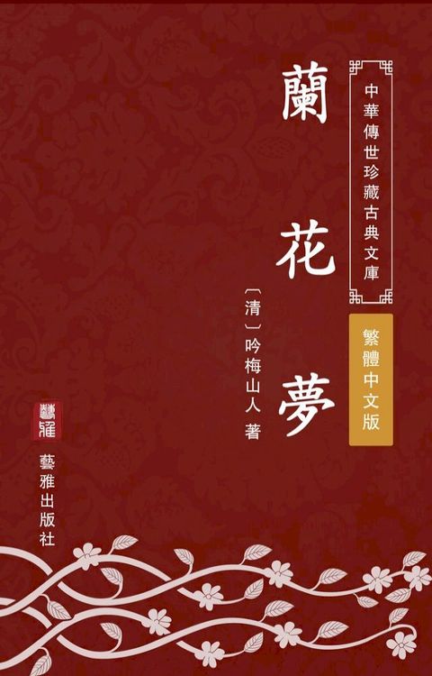 蘭花夢（繁體中文版）(Kobo/電子書)