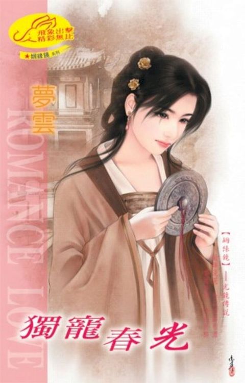 獨寵春光【姻緣鏡】系列之9光鏡傳說(Kobo/電子書)