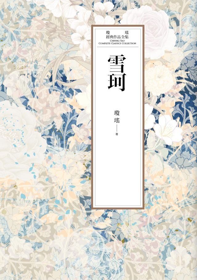  瓊瑤經典作品全集 41：雪珂(Kobo/電子書)