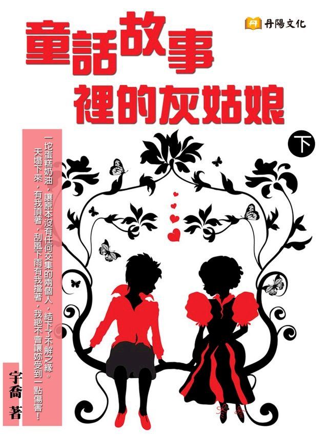  童話故事裡的灰姑娘 下 (共3冊)(Kobo/電子書)