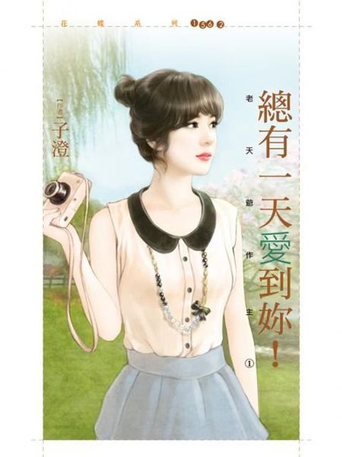 總有一天愛到妳！【老天爺作主１】(Kobo/電子書)