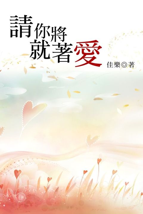 請你將就著愛(Kobo/電子書)