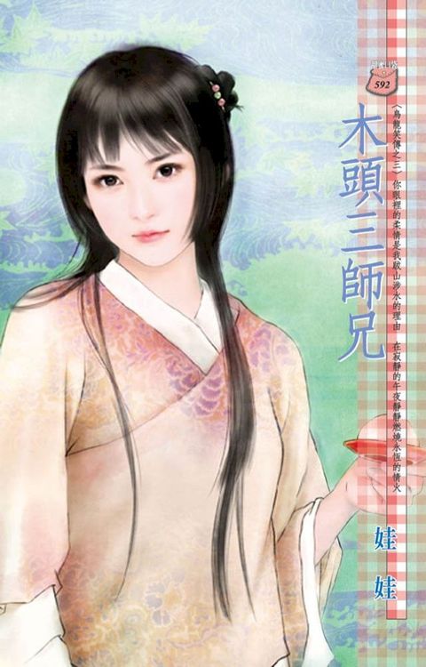 木頭三師兄∼烏龍笑傳之三(Kobo/電子書)