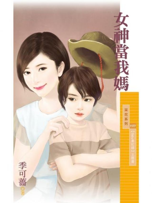  女神當我媽【Baby牽紅線主題書】(Kobo/電子書)