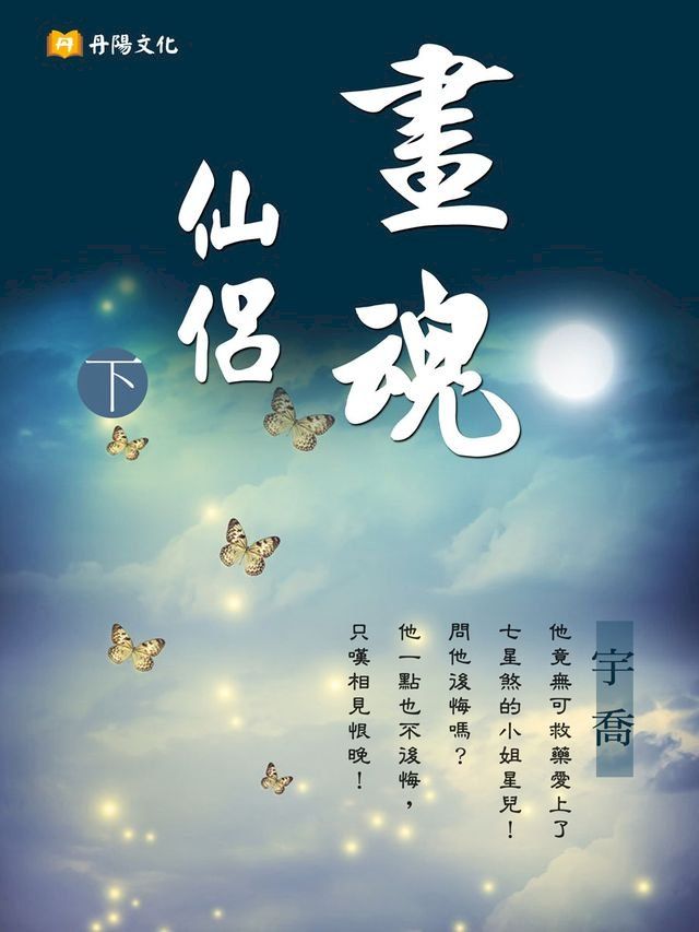  畫魂仙侶 下 (共3冊)(Kobo/電子書)