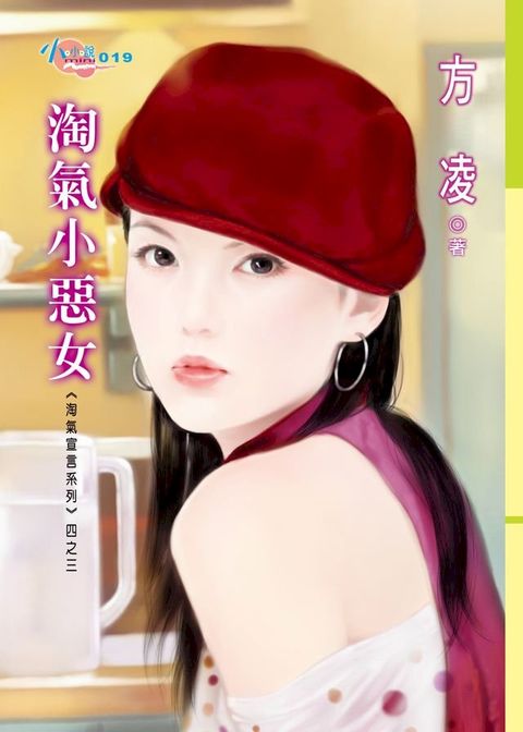 淘氣小惡女(Kobo/電子書)