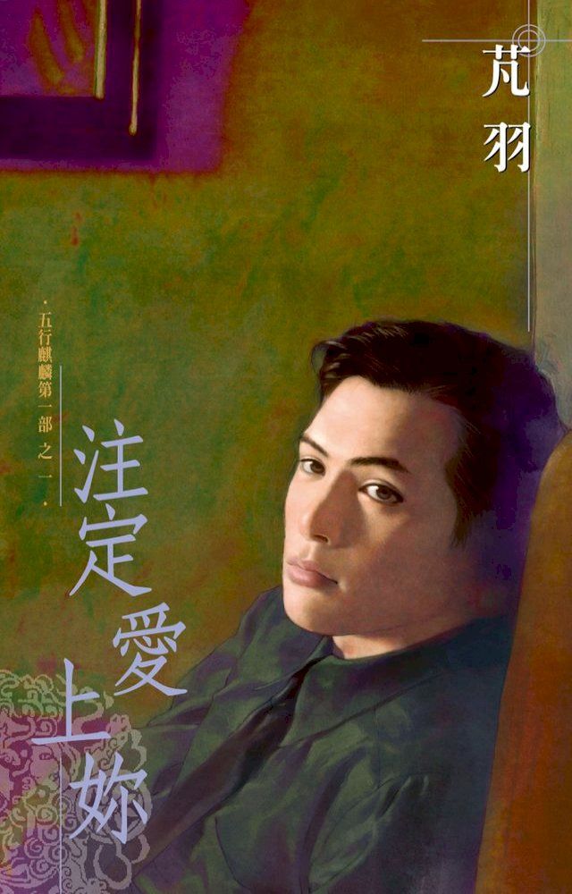  注定愛上妳∼五行麒麟第一部之一（再版）(Kobo/電子書)