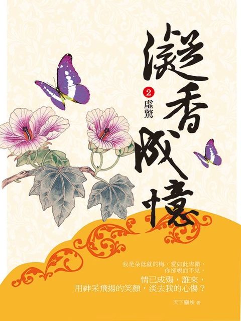 凝香成憶2 虛驚(Kobo/電子書)