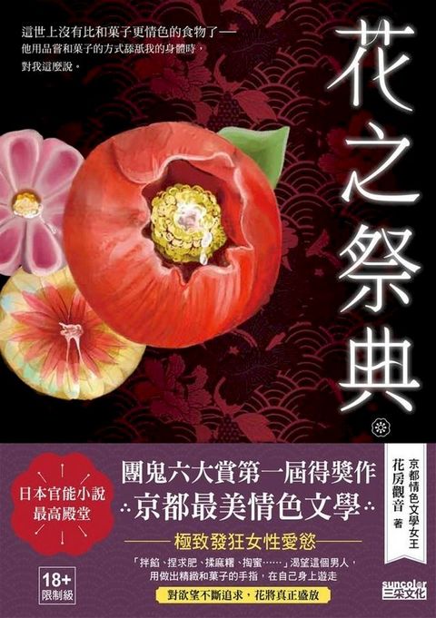 花之祭典【日本官能小說最高殿堂？團鬼六大賞第一屆得獎作品】（18禁）(Kobo/電子書)