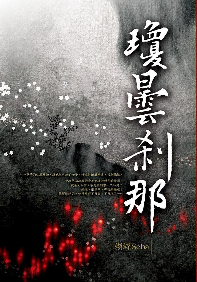  瓊曇剎那(Kobo/電子書)