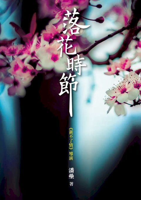 落花時節(Kobo/電子書)