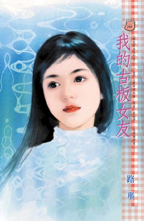 我的古板女友∼哪兒冒出來的愛人？(Kobo/電子書)