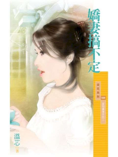 嬌妻搞不定【家有喜事系列三】(Kobo/電子書)