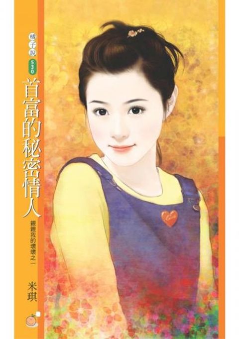 首富的秘密情人【親親我的壞壞之一】(Kobo/電子書)