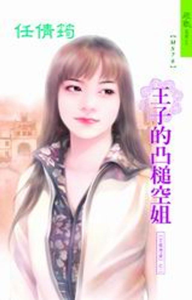  王子的凸槌空姐系列之2(Kobo/電子書)