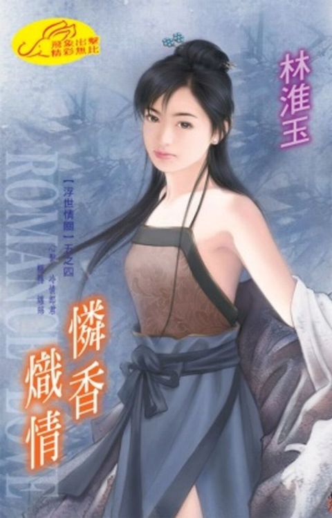 憐香熾情【浮世情關】系列之4(Kobo/電子書)