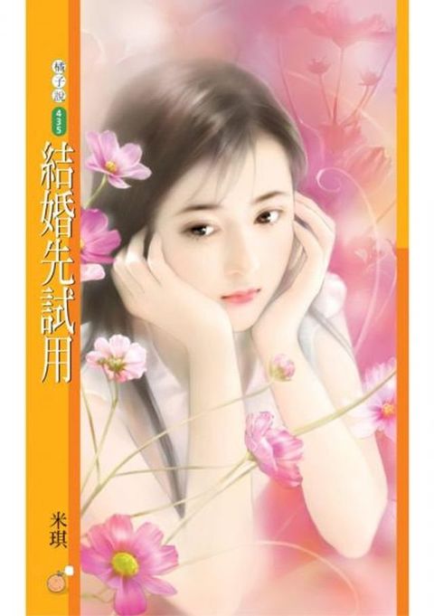 結婚先試用【我是最讚的主題書】(Kobo/電子書)