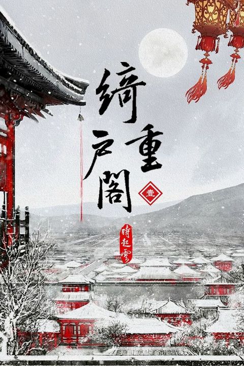 綺戶重閣《卷1》(Kobo/電子書)