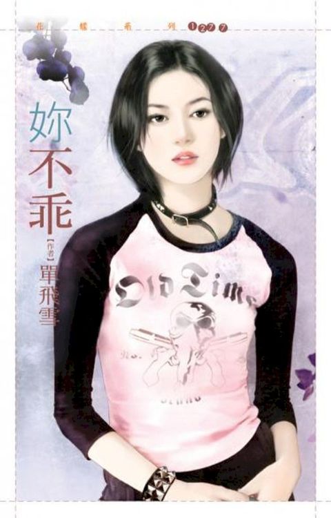 妳不乖【逆女套書】(Kobo/電子書)