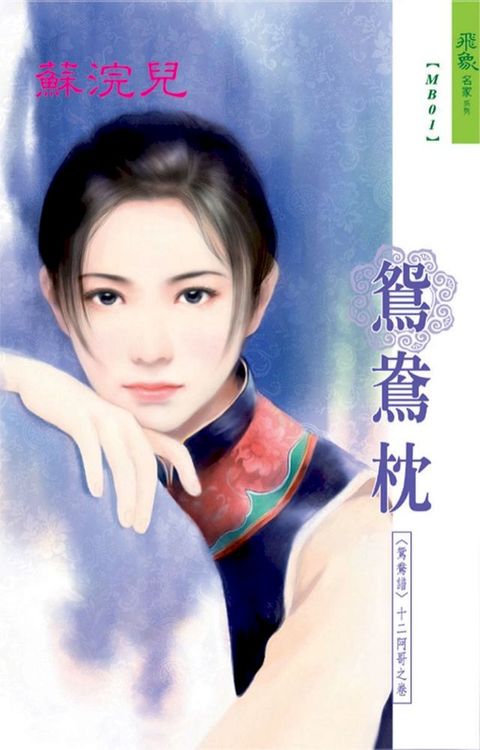 鴛鴦枕系列十二阿哥之卷(Kobo/電子書)