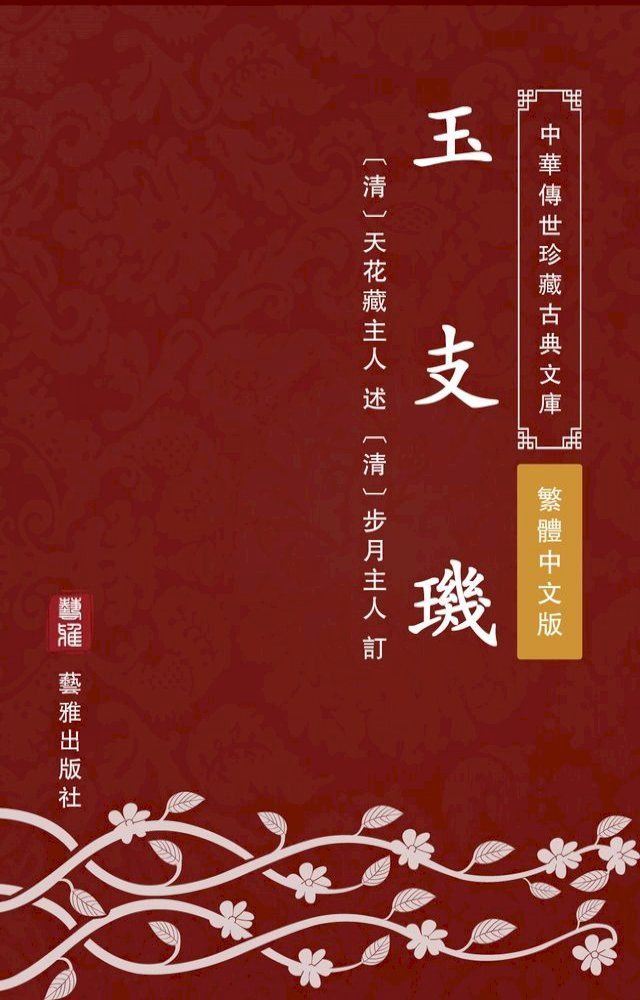  玉支璣（繁體中文版）(Kobo/電子書)