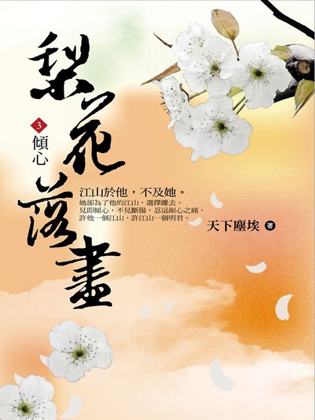  梨花落盡3 傾心(Kobo/電子書)