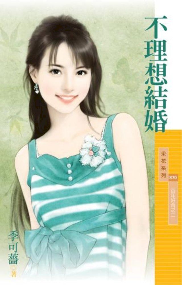  不理想結婚【百年好合之二】(Kobo/電子書)