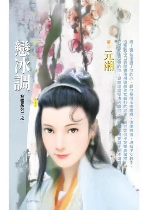 戀冰調【拈雪系列二之一】〔限〕(Kobo/電子書)