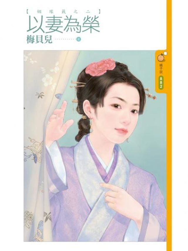  以妻為榮【姻緣籤之二】(Kobo/電子書)