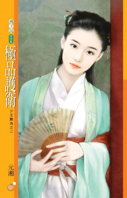 極品護衛【少主難為之二】(Kobo/電子書)