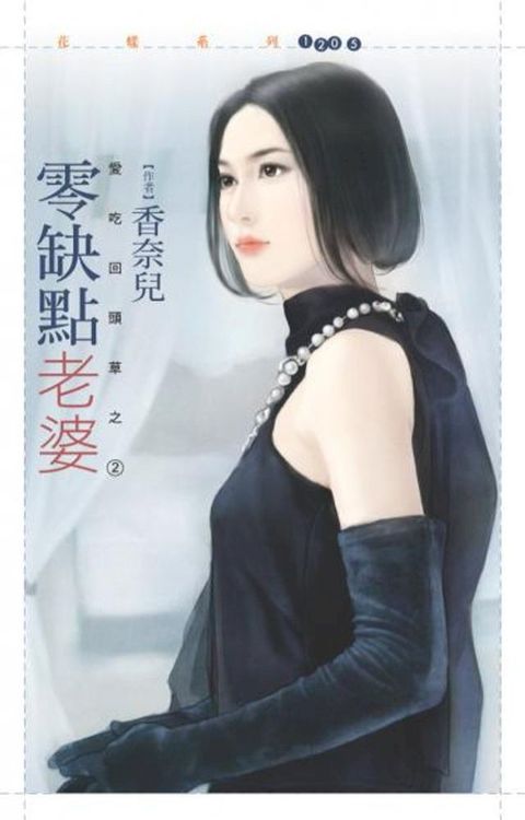 零缺點老婆【愛吃回頭草之二】(Kobo/電子書)