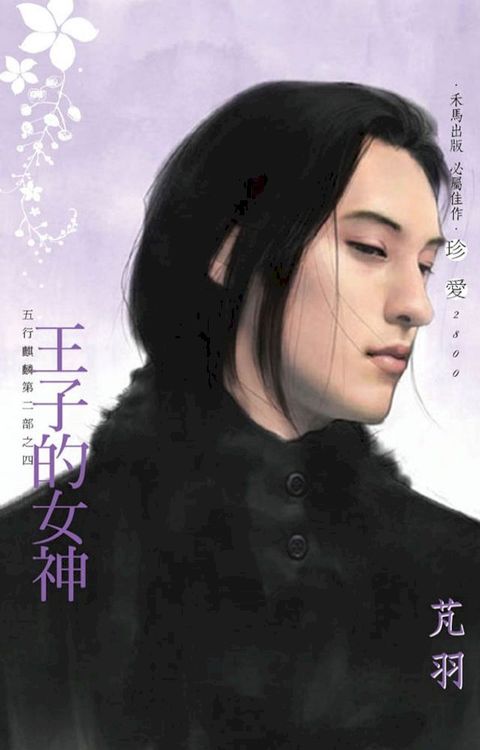 王子的女神∼五行麒麟第二部之四(Kobo/電子書)