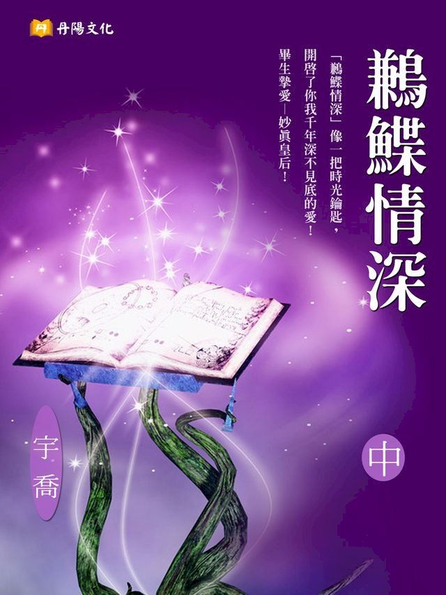  鶼鰈情深 中 (共3冊)(Kobo/電子書)