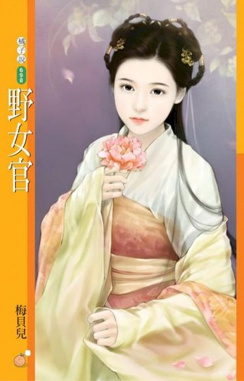 野女官【唐朝惡女主題書】(Kobo/電子書)