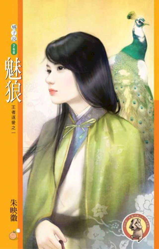  魅狼【王者逐愛之一】（限）(Kobo/電子書)