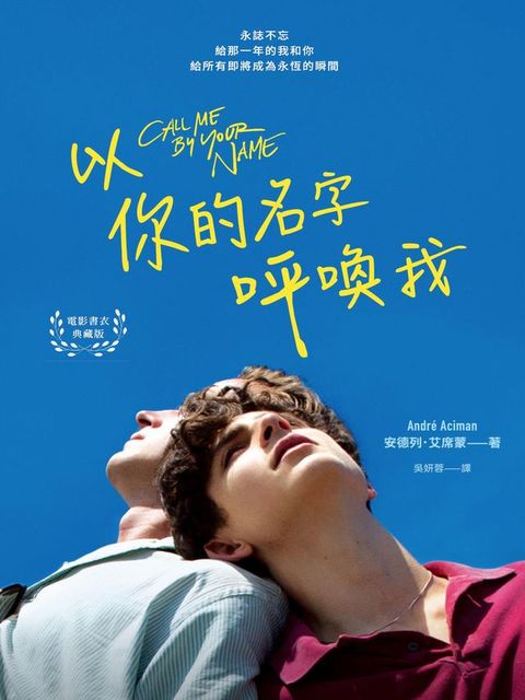 以你的名字呼喚我（電影書衣典藏版）