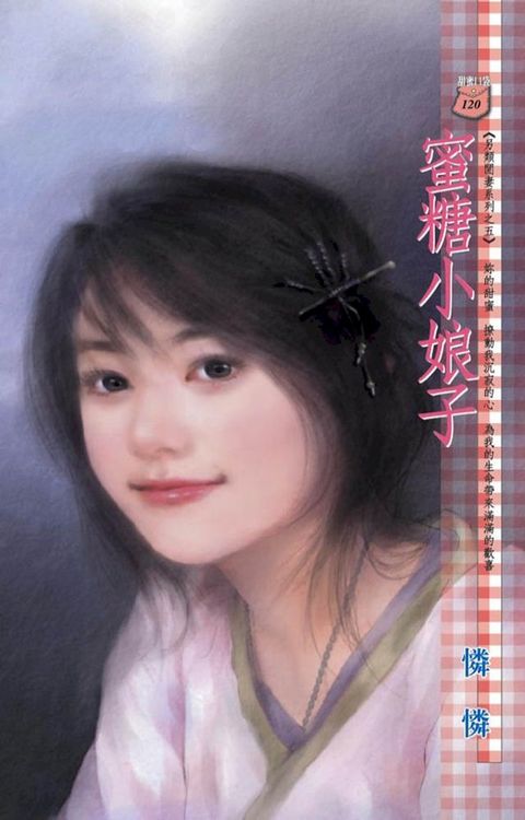 蜜糖小娘子∼另類閒妻系列之五(Kobo/電子書)