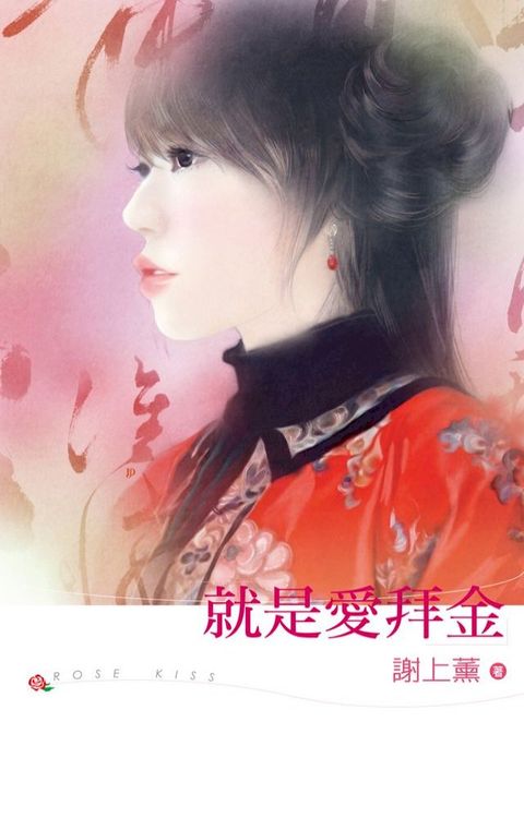 就是愛拜金(Kobo/電子書)