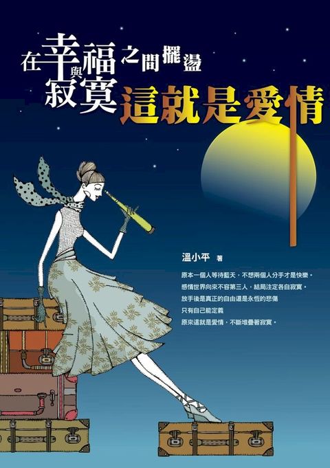 在幸福與寂寞之間擺盪：這就是愛情(Kobo/電子書)