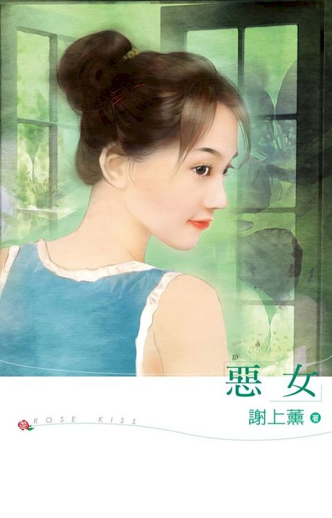 惡女(Kobo/電子書)