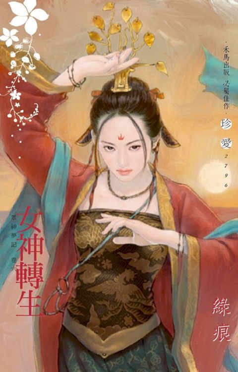 女神轉生∼眾神夢記　卷六(Kobo/電子書)