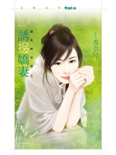 誘拐嬌妻【緣來無法擋之一】(Kobo/電子書)