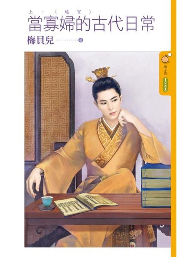  當寡婦的古代日常《上》逼宮(Kobo/電子書)