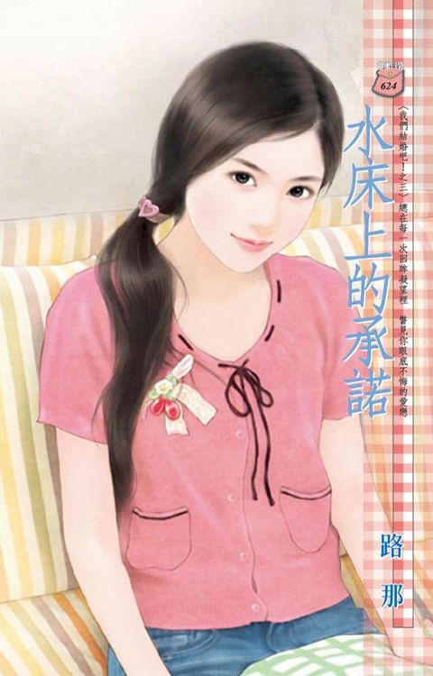 水床上的承諾∼我們結婚吧！之三(Kobo/電子書)