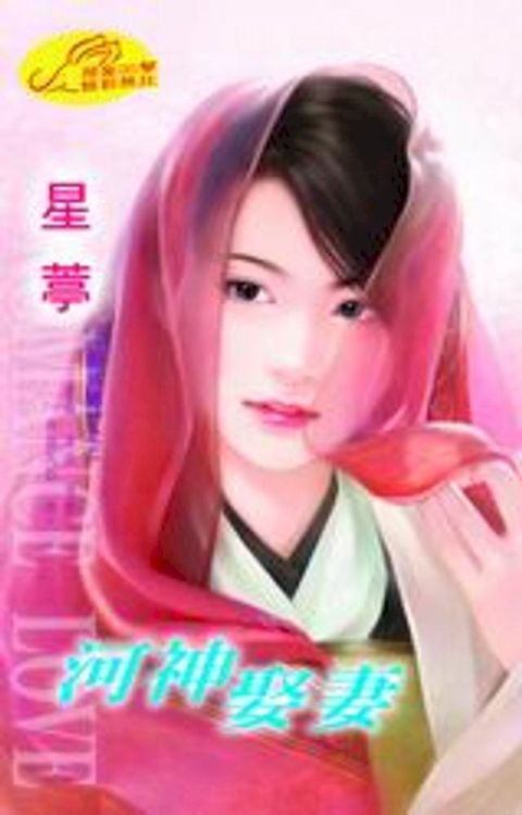 河神娶妻【羨鴛鴦】系列之2(Kobo/電子書)