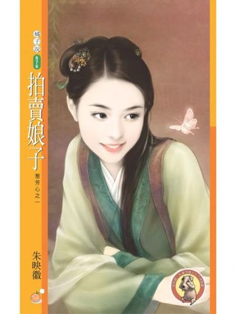 拍賣娘子【惹芳心之一】（限）(Kobo/電子書)