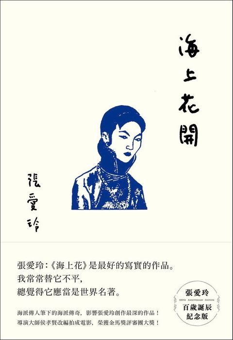 海上花開【張愛玲百歲誕辰紀念版】(Kobo/電子書)