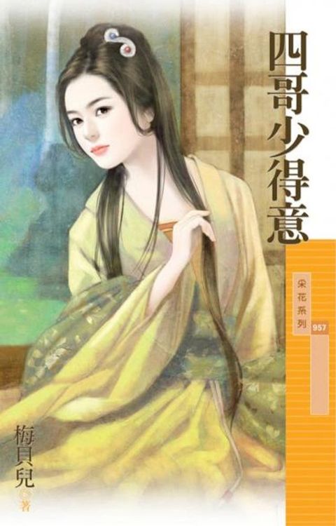 四哥少得意(Kobo/電子書)