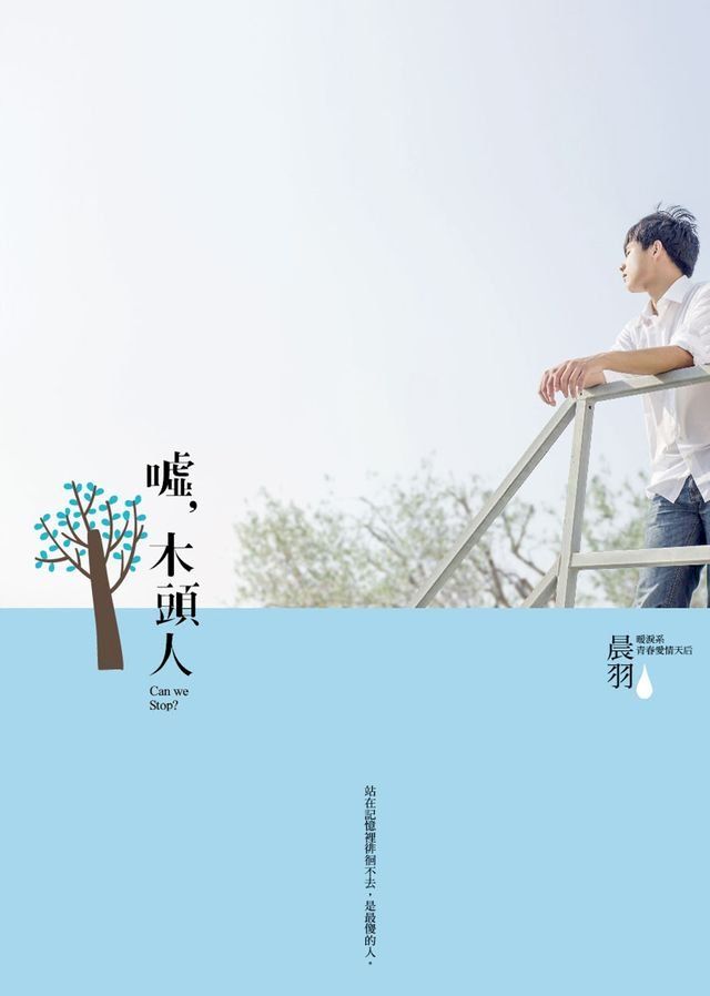  噓，木頭人(Kobo/電子書)