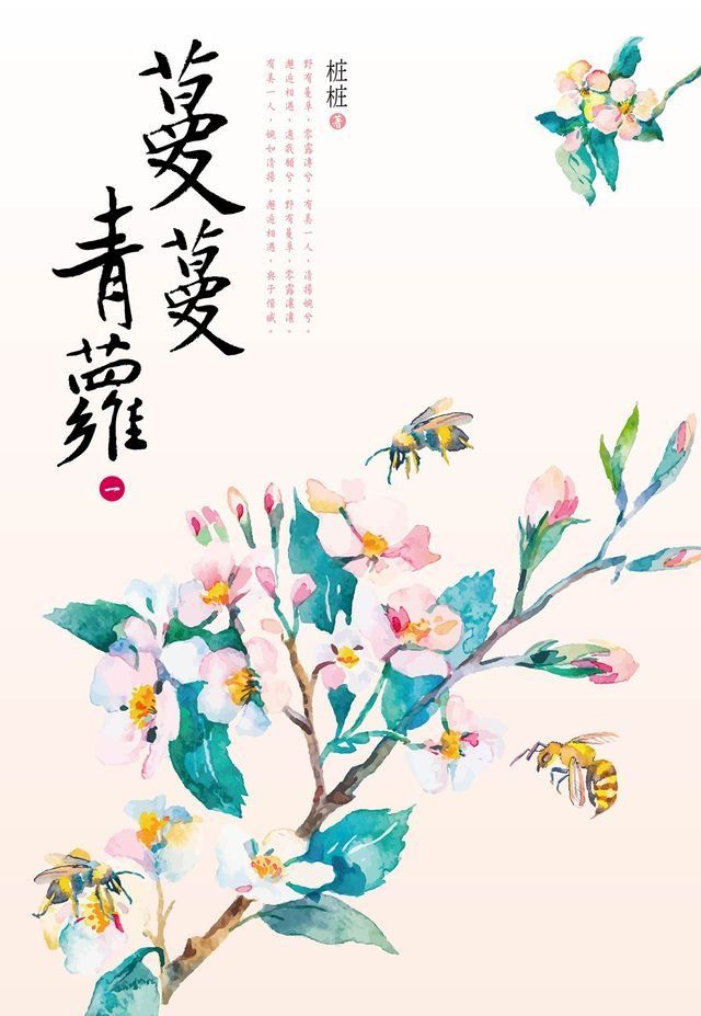  蔓蔓青蘿（一）(Kobo/電子書)